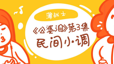 民间小调《公婆泪》第三集