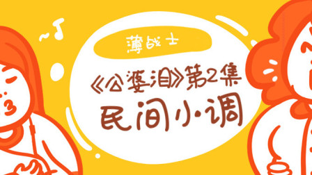 民间小调《公婆泪》第二集