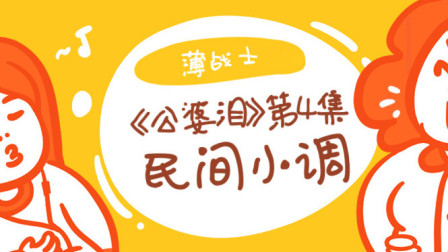 民间小调《公婆泪》第四集