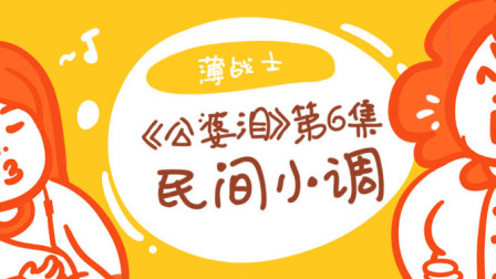 民间小调《公婆泪》第六集
