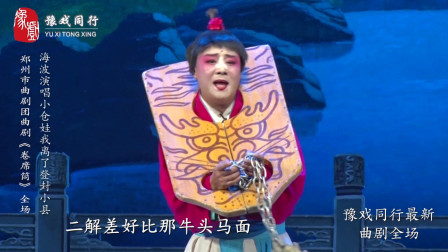 曲剧大师海连池之子海波最新《卷席筒》小仓娃我离了登封小县选段下载