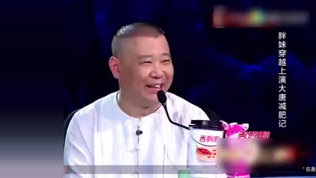 小品《大唐减肥记》郭德纲笑的合不拢嘴