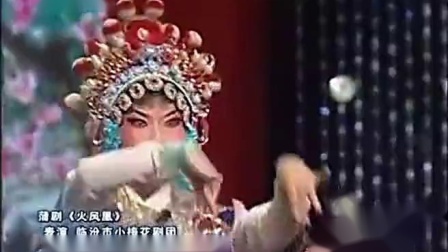 蒲剧《火凤凰》临汾小梅花剧团