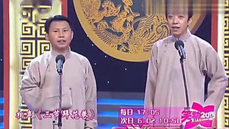 《三节拜花巷》李菁 何云伟相声 全场笑翻了