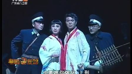 粤剧《刑场上的婚礼》选段
