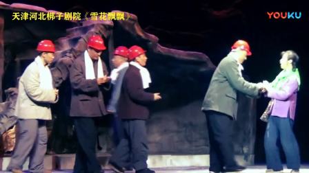 河北梆子《雪花飘飘》 主演刘红雁  王少华 