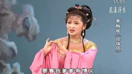 黄梅戏《珍珠塔》全剧