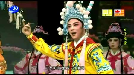 莆仙戏《太子坐堂》明建剧团