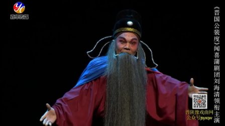 蒲剧全本《晋国公裴度》闻喜县蒲剧团 刘海清领衔主演下载