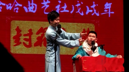 《生意趣谈》 鲜炜 金宝昌 戊戌 封箱 相声 哈哈曲艺社下载