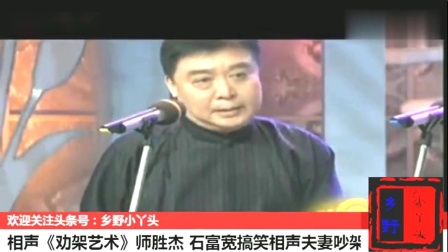 《劝架艺术》师胜杰石富宽搞笑相声 笑翻观