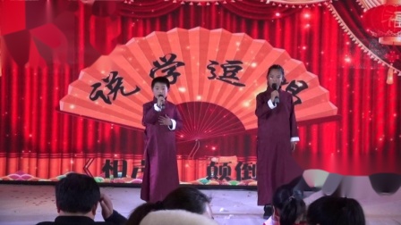 相声《颠倒话》超级搞笑