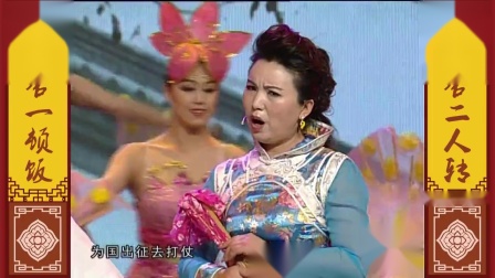 二人转小帽《柴郡主送饭》东北三宝 郭旺夫