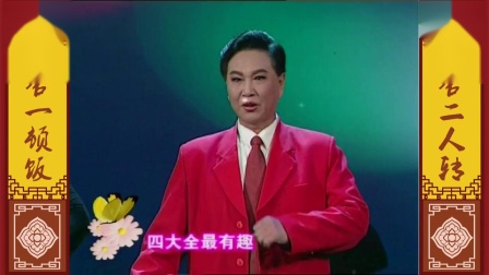 二人转说唱《四大全》听完涨知识了