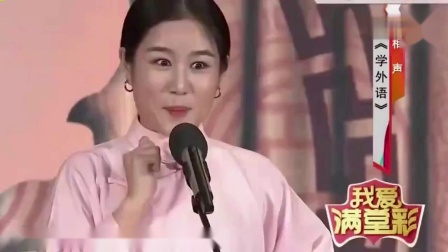 《学外语》刘亮白鸽经典相声 这妹子可真逗