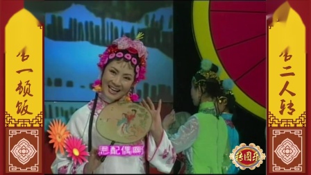 二人转《王二姐思夫》 闫淑平老师用心演绎