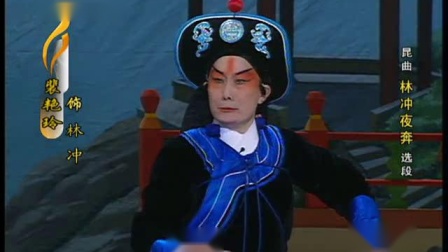 昆曲《林冲夜奔》片段 实指望封侯万里班超 裴艳玲演唱下载