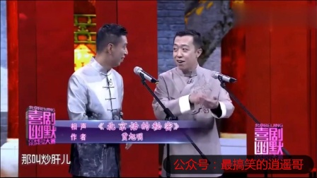 《北京话的秘密》贾旭明 李菁新相声 趣解北
