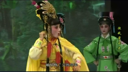 莆仙戏《激战蒙云关》芳华剧团