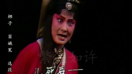 河北梆子 《窦娥冤》 选段   王梅菊