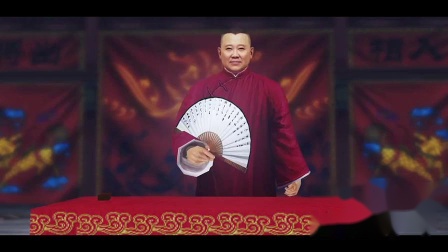 《丑娘娘》郭德纲经典搞笑相声