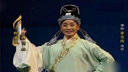 豫剧《秦雪梅》中原美小生杨国民演唱 扮相
