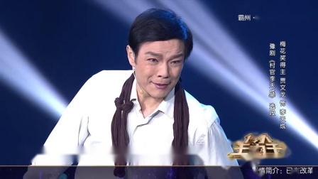 豫剧《村官李天成》贾文龙下载