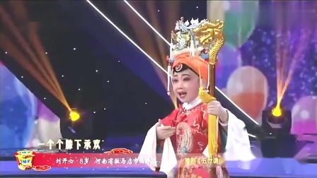 梨园春 8岁娃唱《五世请缨》精神气十足 范
