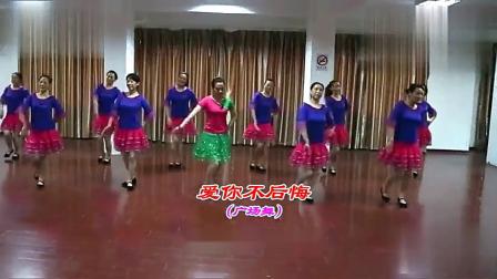 广场舞《爱你不后悔》舞曲婉转动听 舞蹈轻