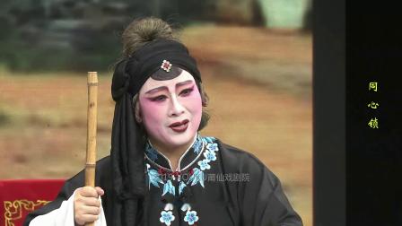 莆仙戏《同心锁》芳华剧团