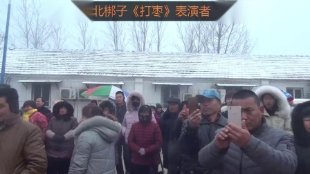 河北梆子唢呐《打枣》