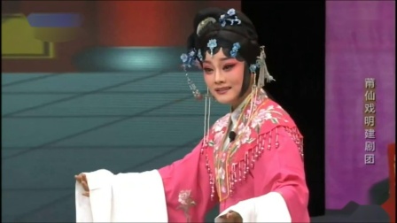 莆仙戏《金殿认母》明建剧团
