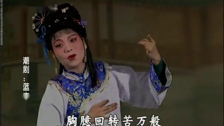 潮剧《蓝太爷断案》全剧