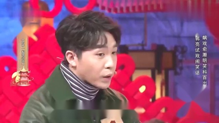 《兄弟一起来试戏》郭阳 郭亮 俞灏明相声 兄弟俩试戏闹笑话