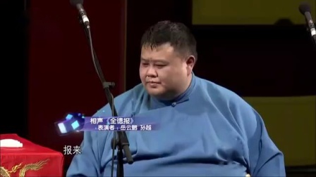 《全德报》岳云鹏 孙越相声 台下笑不停
