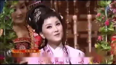 花鼓戏《刘海砍樵》选段