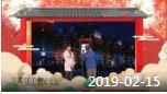 《综艺喜乐汇》 20190215 记忆中的春晚下载