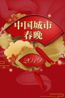2019中国城市春晚下载