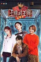 王牌对王牌 第四季20190201下载
