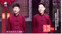 《男朋友女朋友》董建春李丁爆笑相声 包袱