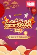2019久久合家欢 江苏卫视春节晚会下载