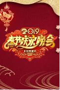 2019北京电视台春节联欢晚会下载