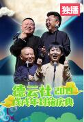 《唱大戏》陶阳 郭德纲 张云雷 郭麒麟爆笑