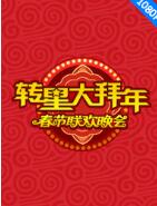 转星大拜年春节联欢晚会下载