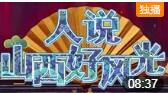 《人说山西好风光》2019山西春晚相声
