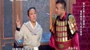 小品《女兵》糊涂夫妻上演三国演义