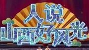 2019春晚相声《人说山西好风光》