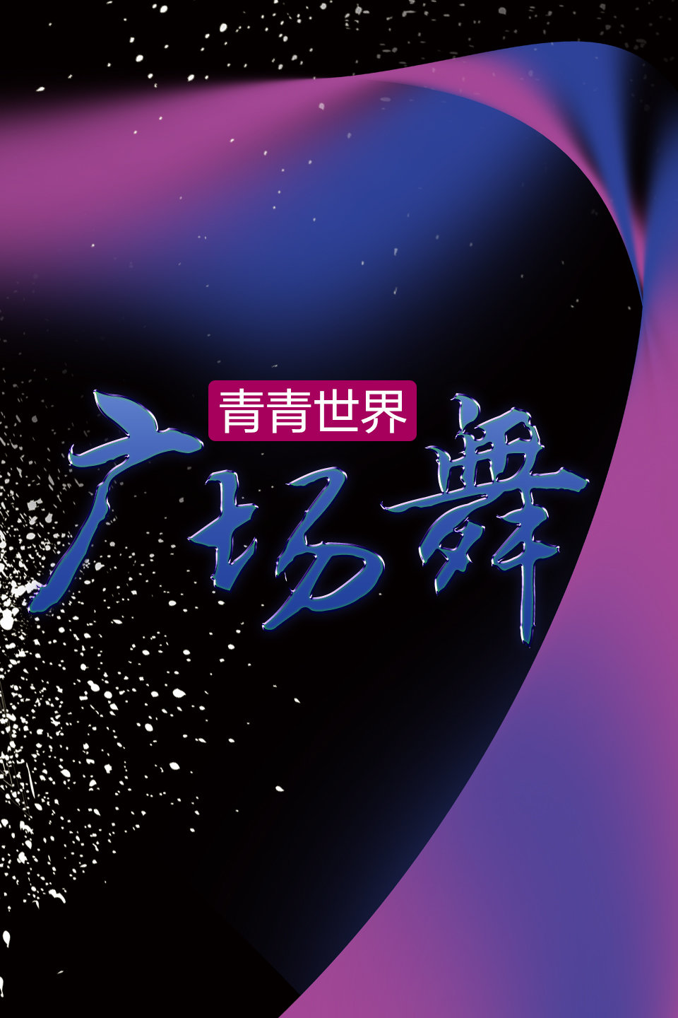80后青青世界广场舞《朋友醉一场DJ何鹏版》
