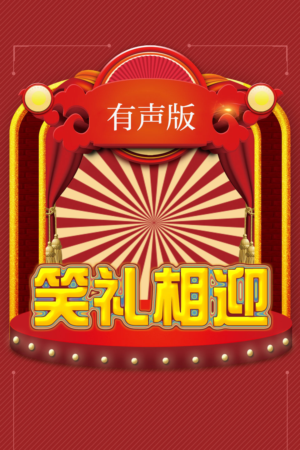 单口相声《光头流浪记》笑声不断
