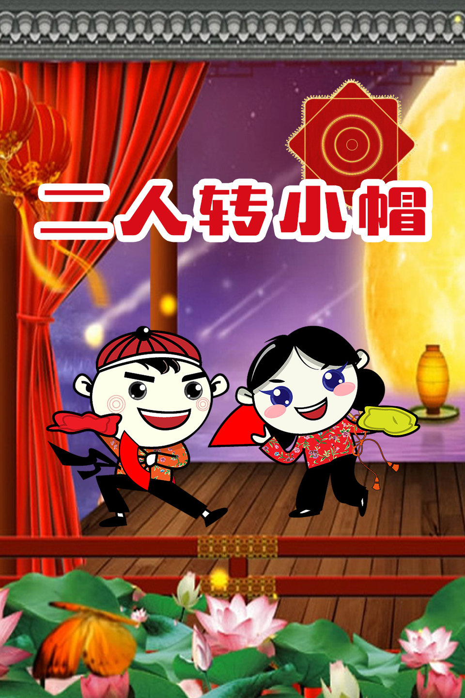 《摔西瓜》关东一声雷相阳 八岁红夫妻二人转下载